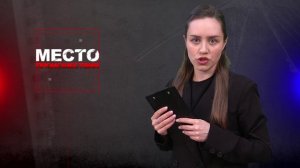 Место происшествия 14-03-2024