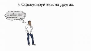 Как Перестать Стесняться. 9 Способов.