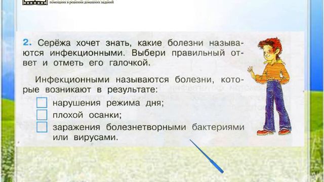 Задание 2 Умей предупреждать болезни - Окружающий мир 3 класс (Плешаков А.А.) 1 часть