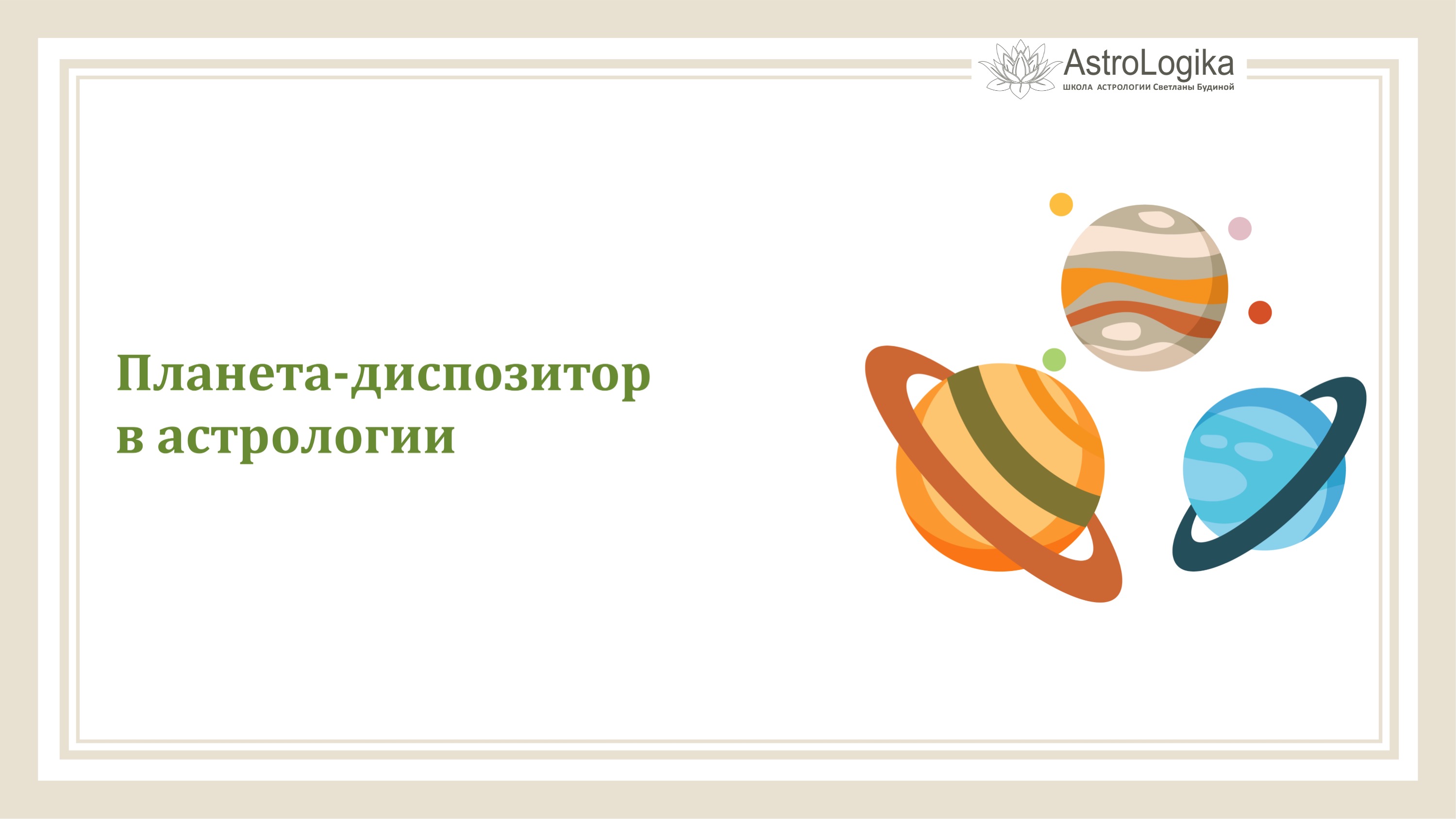 #Урок 33. Планета-диспозитор в астрологии