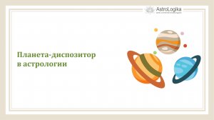 #Урок 33. Планета-диспозитор в астрологии