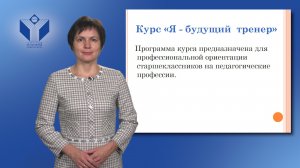 Презентация курса для старшеклассников «Я - будущий  тренер»