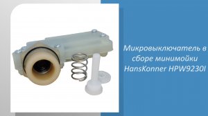 Микровыключатель в сборе минимойки HansKonner HPW9230I