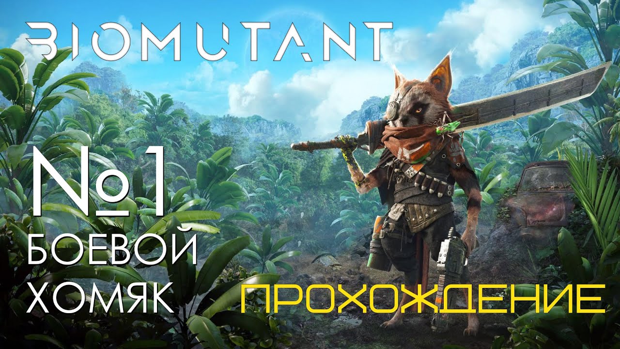 #01 Biomutant Прохождение | Боевой хомяк | PS5