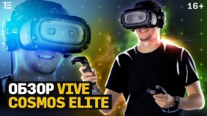 Обзор VR-шлема Vive Cosmos Elite