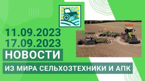 Новости из мира сельхозтехники и АПК за 11.09.2023-17.09.2023. Итоги недели