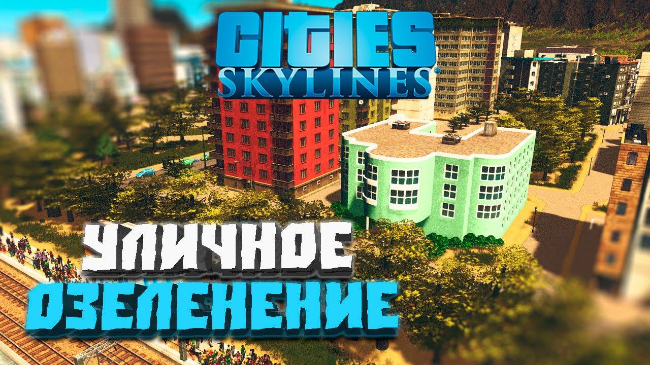 Уличное озеленение #13 - Cities: Skylines