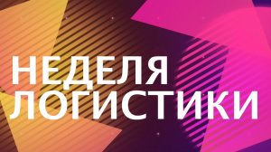 Неделя логистики // Logistics Week Russia 2022