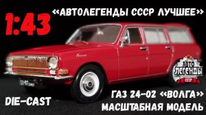 Доработанная масштабная модель автомобиля ГАЗ 24-02 «Волга» I серии в масштабе 1:43, от DeAgostini.