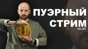 Пьем китайский чай|Углубляемся в тему пуэров|Отвечаем на вопросы