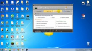 Mz Cpu Accelerator(больше fps)