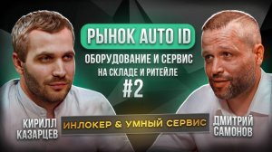 Интервью тайм #2. Рынок AutoID. Умный сервис и Инлокер. Оборудование и сервис.