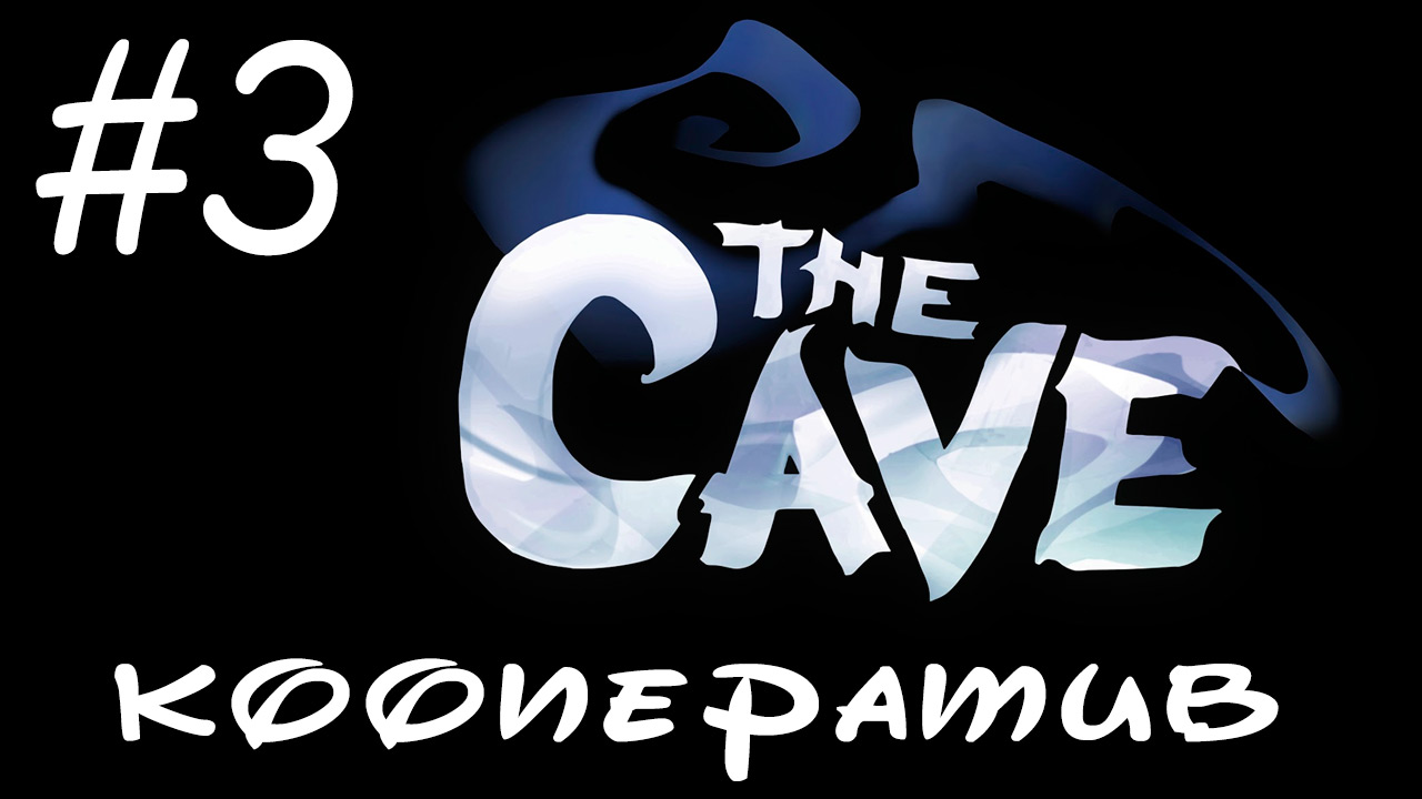 The Cave - Кооператив - Вкусная принцесса и Вредный шахтер - Прохождение игры [#3] | PC (2013 г.)