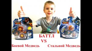 Баттл волчков ИНФИНИТИ НАДО. Боевой Медведь VS Стальной Медведь. Распаковка волчков Инфинити НАДО.