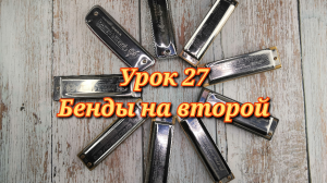 Губная гармошка урок 27