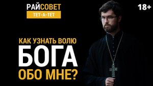 САТОМСКИЙ. Как узнать волю Бога обо мне? / Райсовет "тет-а-тет"