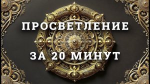 ПРОСВЕТЛЕНИЕ ЗА 20 МИНУТ