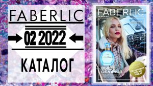 Каталог FABERLIC 2 2022 Россия Catalog Фаберлик (с 17 января по 6 февраля) живой каталог