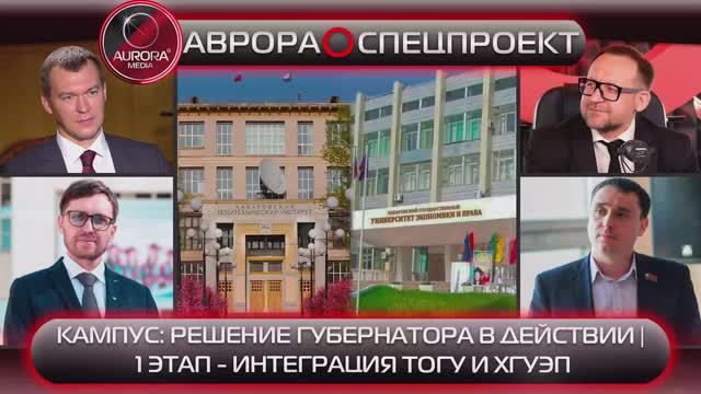 [АВРОРА⭕СПЕЦПРОЕКТ]
КАМПУС: РЕШЕНИЕ ГУБЕРНАТОРА В ДЕЙСТВИИ | 1 ЭТАП - ИНТЕГРАЦИЯ ТОГУ И ХГУЭП