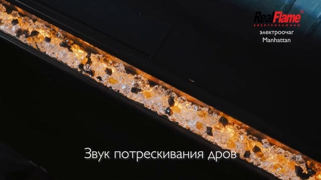 Линейный электрокамин Real Flame Manhattan 1560 смотреть онлайн