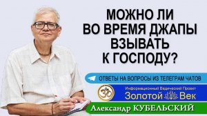 Можно ли во время Джапы взывать к Господу?