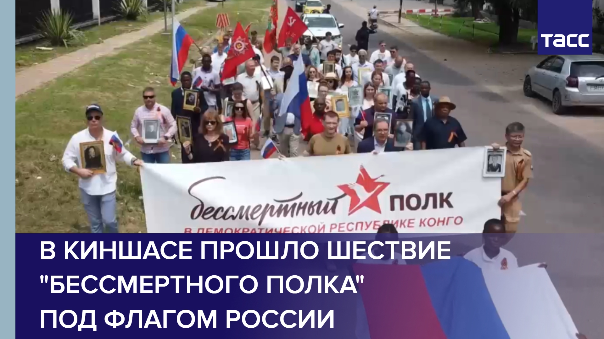 В Киншасе прошло шествие "Бессмертного полка" под флагом России