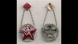 Фалеристика. Знак. Готов к труду и обороне СССР знамённый.