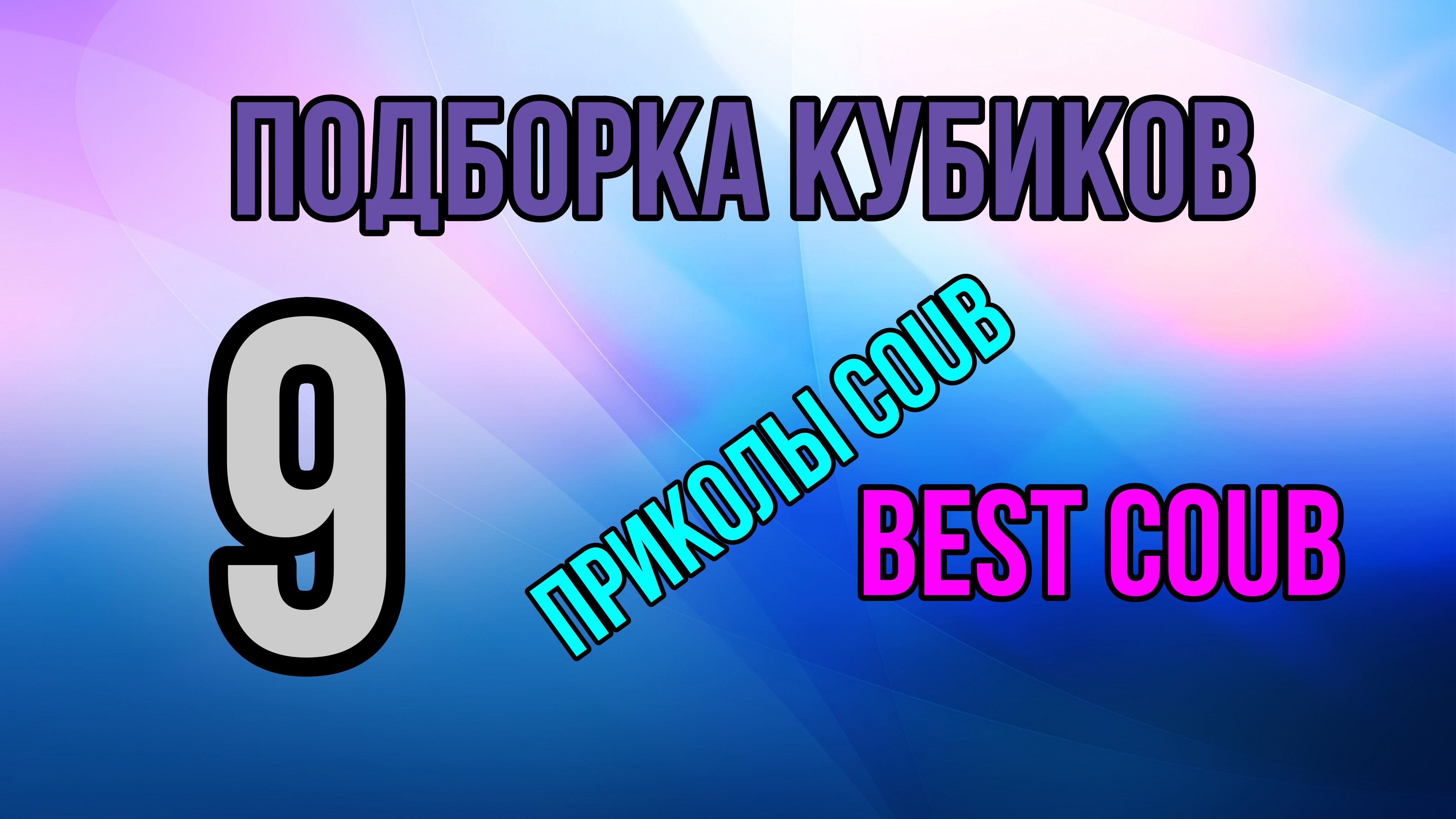 Подборка кубиков 9 / Приколы COUB / Best COUB