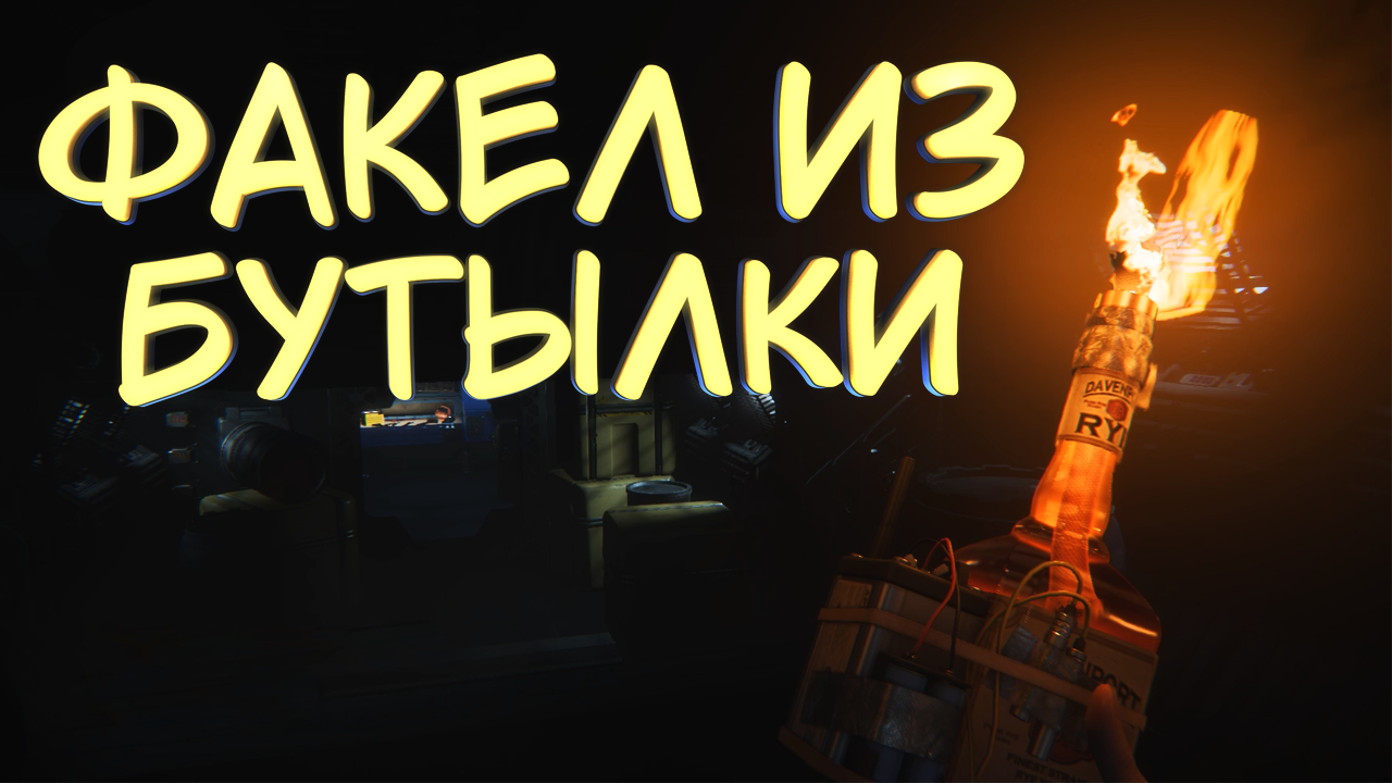 ФАКЕЛ ИЗ БУТЫЛКИ #33 — Прохождение игры Alien: Isolation