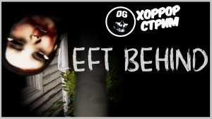 ВЕЧЕРНИЙ УЖАСТИК ► Left Behind ХОРРОР - СТРИМ - ПРОХОЖДЕНИЕ