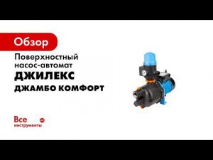 Насос автомат  ДЖАМБО   Комфорт