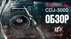 Честный обзор на Pioneer CDJ-3000