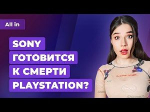 Ремейк The Last of Us, конец PS4 и Xbox One, анонс GreedFall 2. Игровые новости ALL IN 19.05