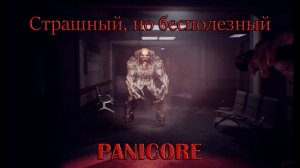 Простейший уровень в PANICORE. Перестаём шептать, пора кричать!