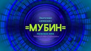 Значение имени Мубин - Тайна имени