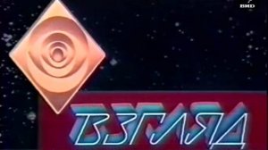 Взгляд 01.08.1997