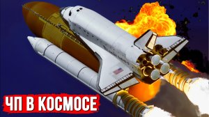 Космические катастрофы и аварии – 10 историй