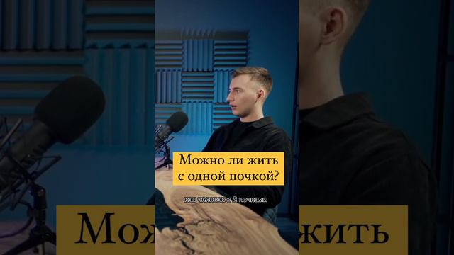 Можно ли жить с одной почкой?