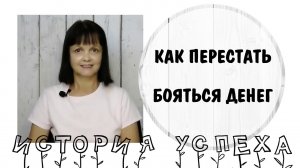 История успеха * Как перестать бояться денег * Психология финансового успеха * Переписать сценарий