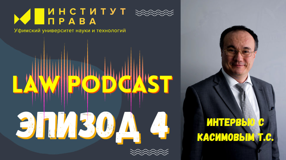 LAW PODCAST | Гость: Касимов Т.С.