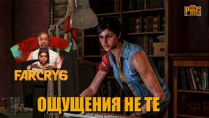 ? ОЩУЩЕНИЯ НЕ ТЕ FAR CRY 6