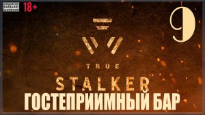 ☢ True Stalker | S.T.A.L.K.E.R. CoP mod #9 Гостеприимный Бар