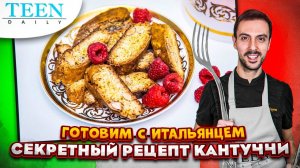 Знаменитое итальянское печенье КАНТУЧЧИ / МЫ ДОБЫЛИ РЕЦЕПТ! / Teendaily