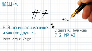 Разбор 7 задания ЕГЭ по информатике (К. Поляков, вариант 43)