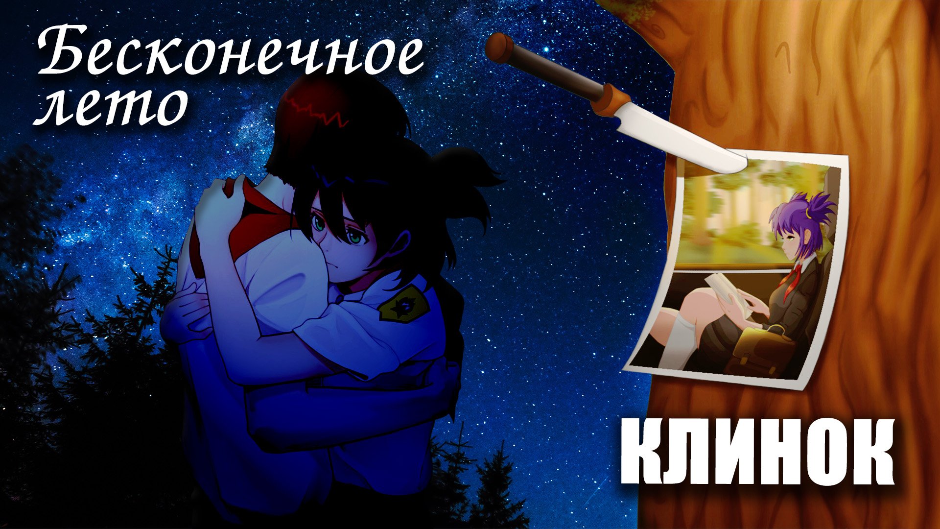 Бесконечное лето «КЛИНОК», (лучший мод)/ Everlasting Summer мод с Леной