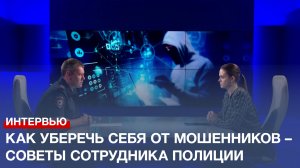 Как уберечь себя от мошенников – советы сотрудника полиции