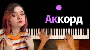 Алена Швец - Аккорд ● караоке | PIANO_KARAOKE ● ᴴᴰ + НОТЫ & MIDI