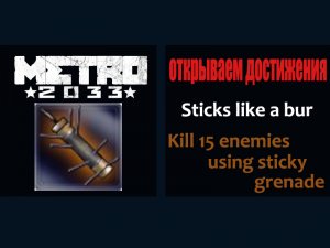 Metro 2033 открываем достижения Sticks like a bur