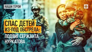 Спас детей из-под обстрела: подвиг сержанта Нуркатова