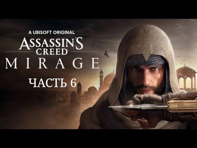 Assassin's Creed Mirage. Часть 6.